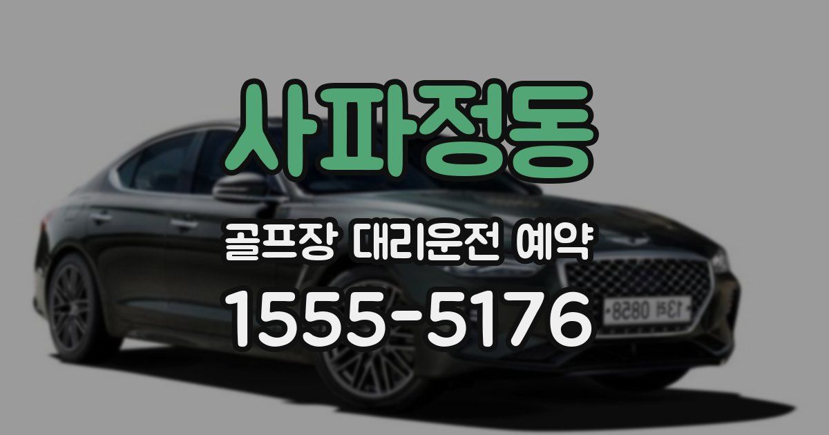 사파정동 골프장 대리운전 예약