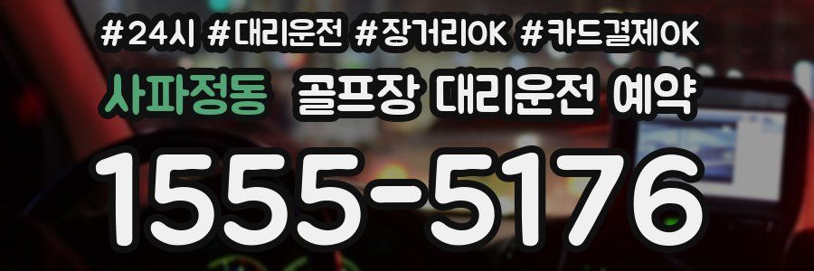 사파정동 골프장 대리운전 예약