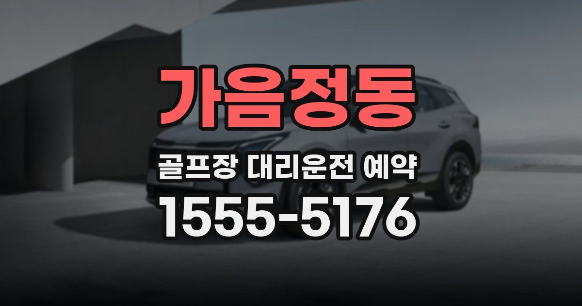 가음정동 골프장 대리운전 예약