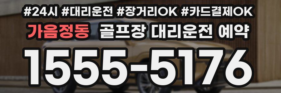 가음정동 골프장 대리운전 예약