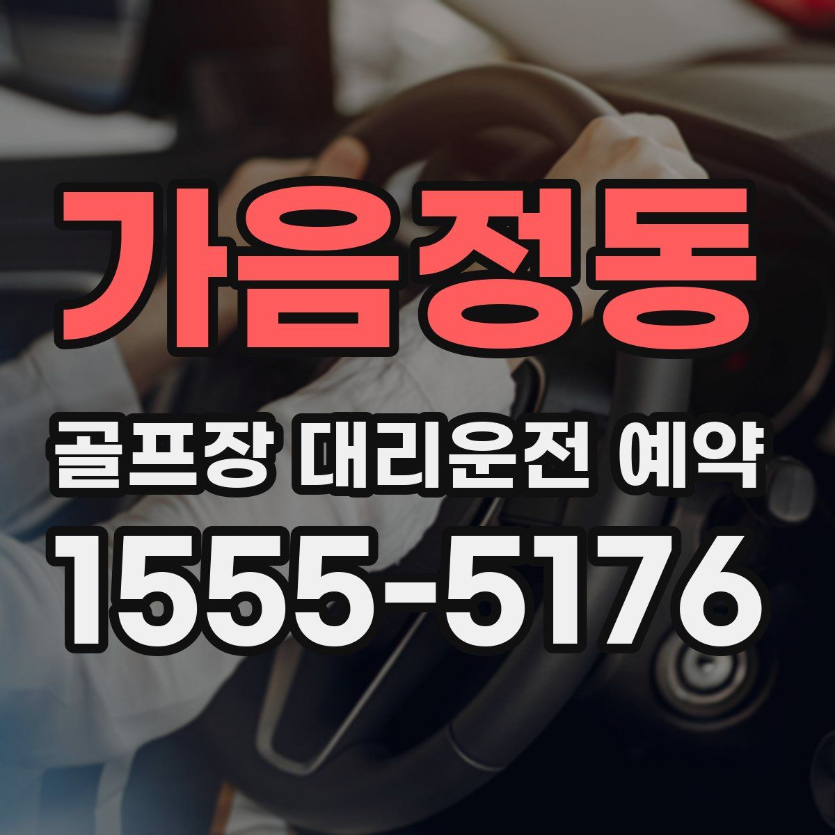 가음정동 골프장 대리운전 예약