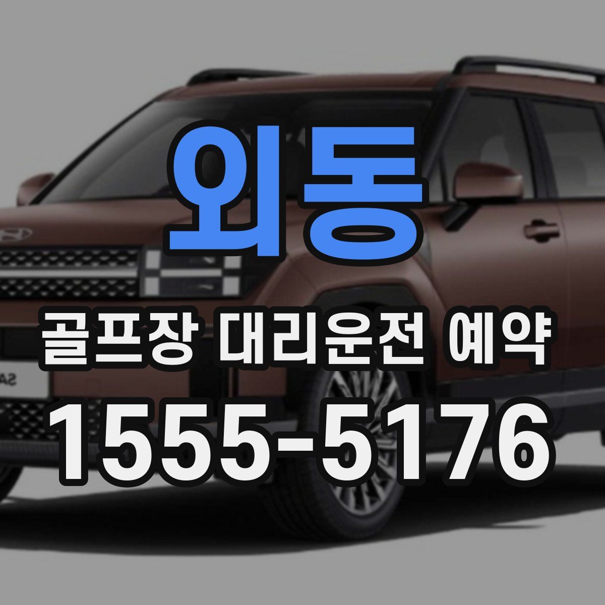 외동 골프장 대리운전 예약