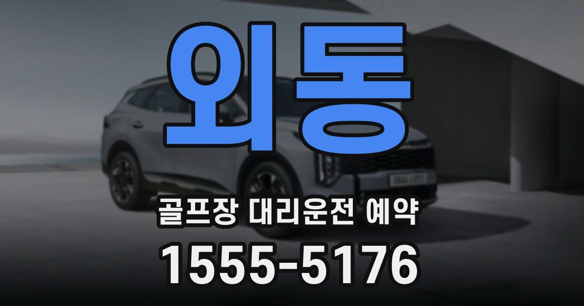 외동 골프장 대리운전 예약