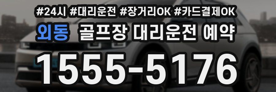 외동 골프장 대리운전 예약