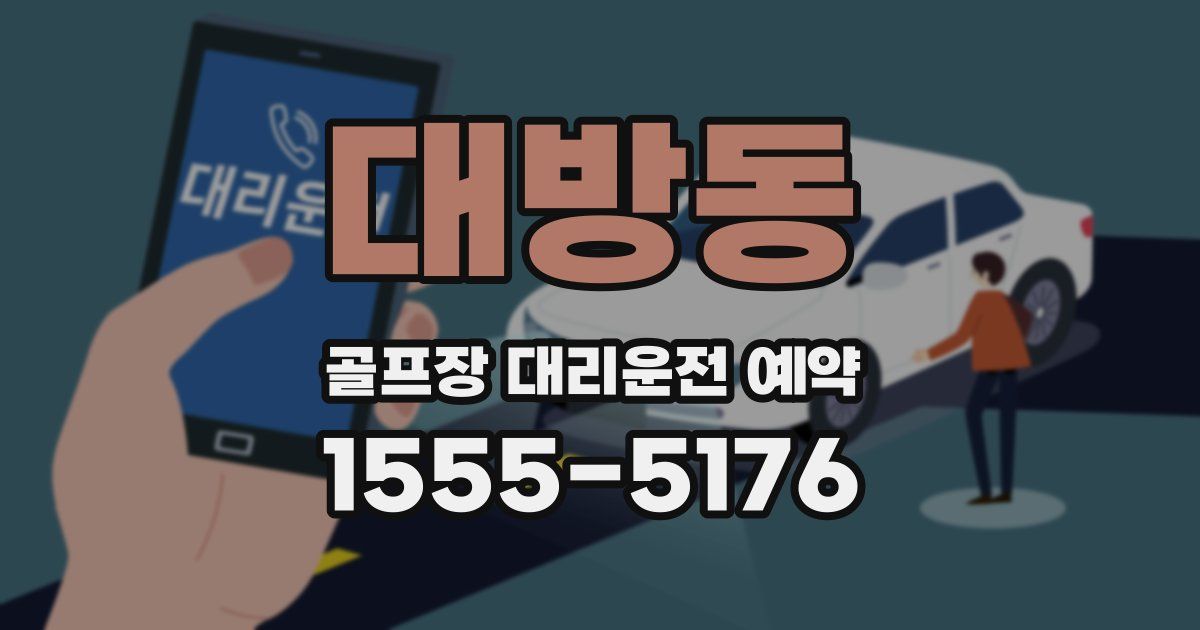 대방동 골프장 대리운전 예약