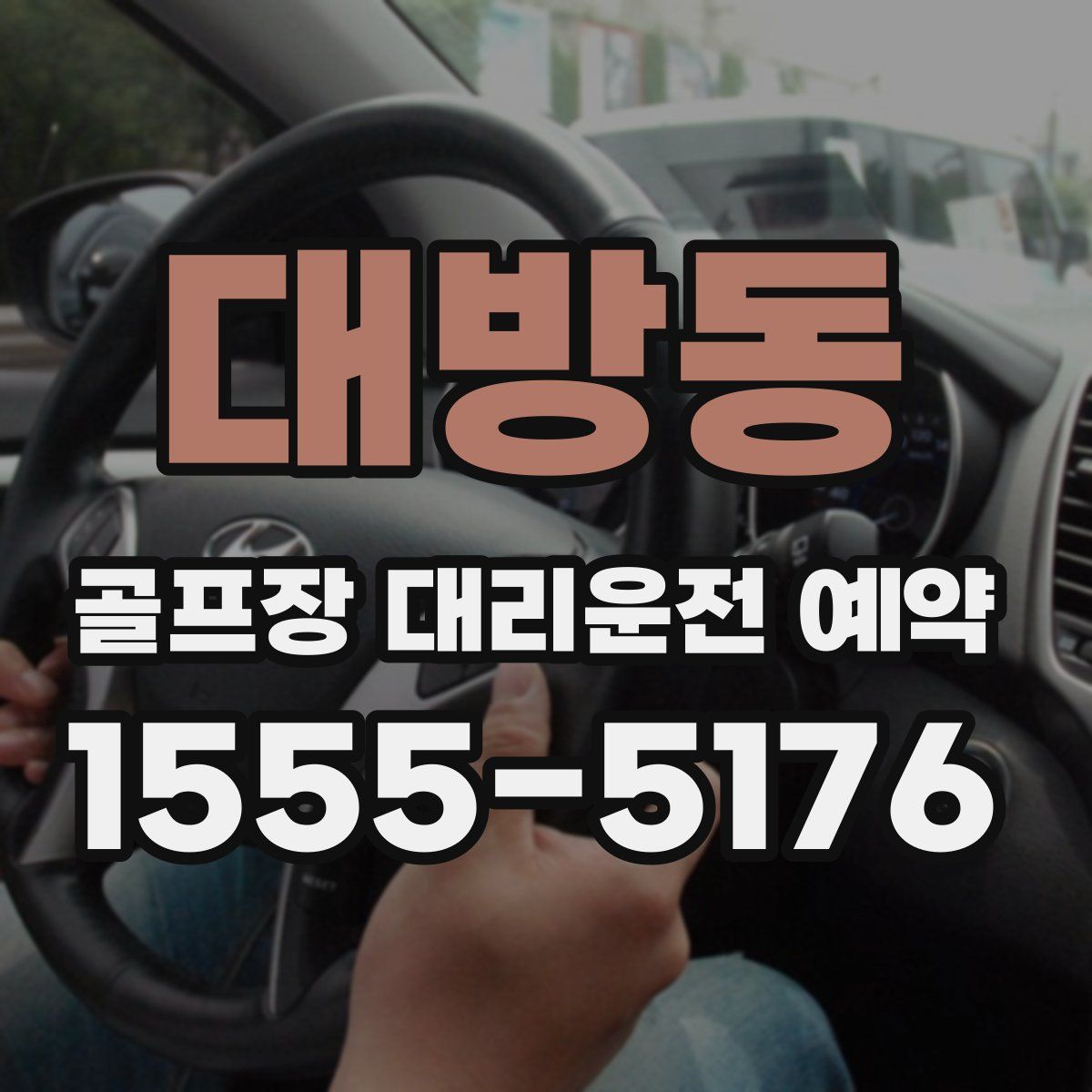 대방동 골프장 대리운전 예약
