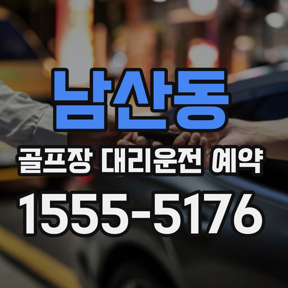 남산동 골프장 대리운전 예약