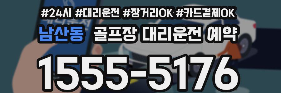 남산동 골프장 대리운전 예약