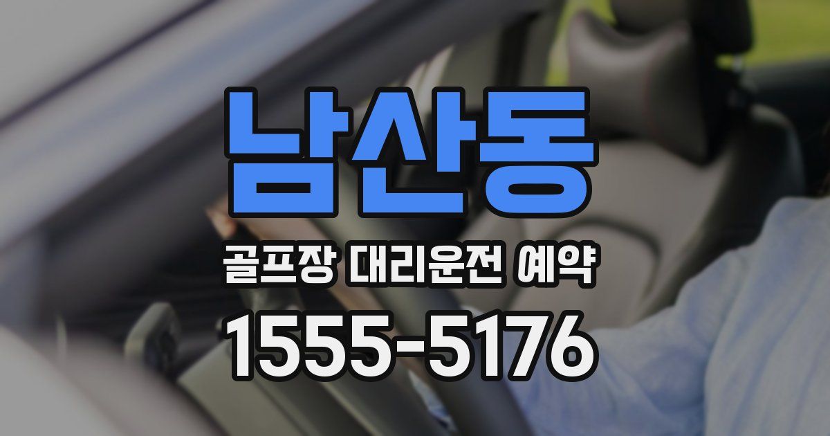 남산동 골프장 대리운전 예약