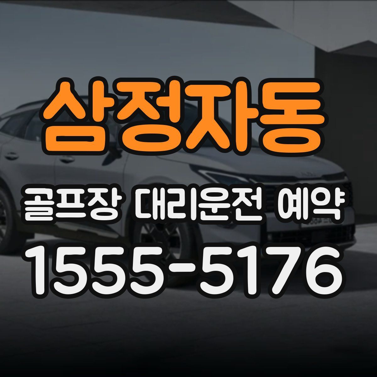 삼정자동 골프장 대리운전 예약