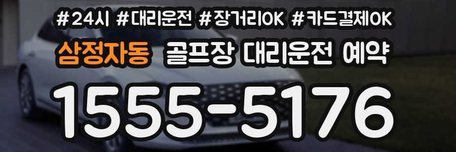 삼정자동 골프장 대리운전 예약