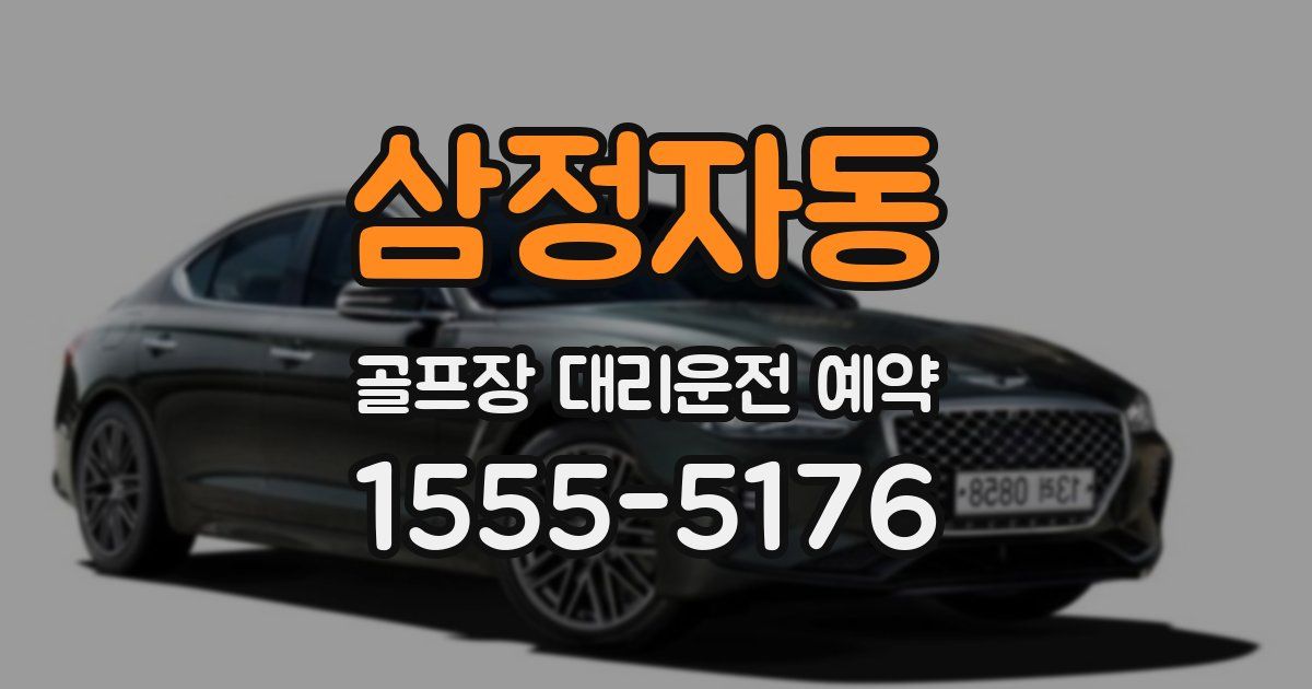 삼정자동 골프장 대리운전 예약