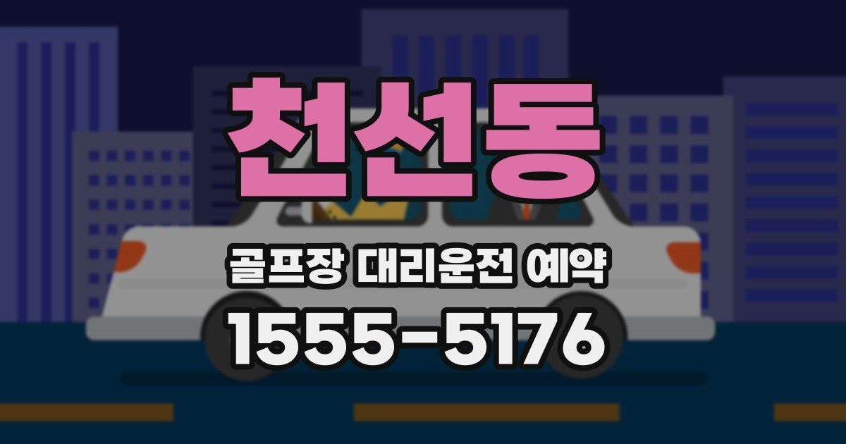 천선동 골프장 대리운전 예약
