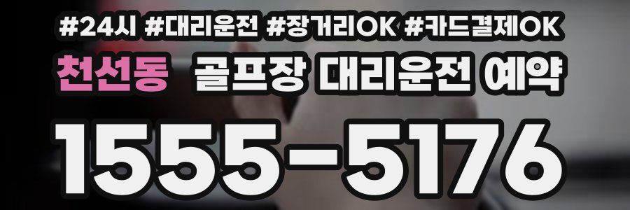 천선동 골프장 대리운전 예약