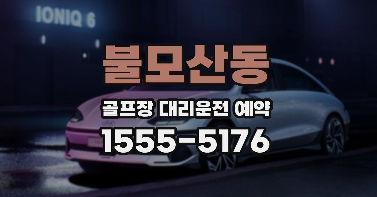 불모산동 골프장 대리운전 예약