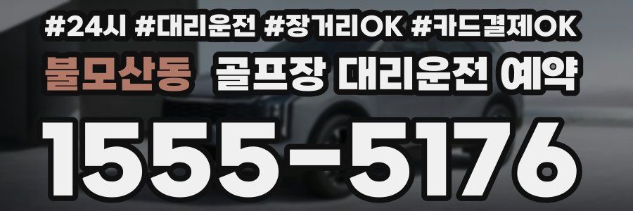 불모산동 골프장 대리운전 예약