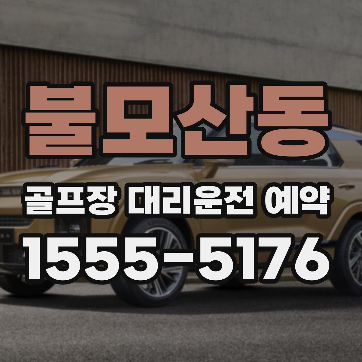 불모산동 골프장 대리운전 예약
