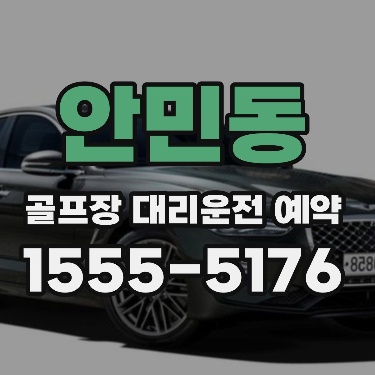 안민동 골프장 대리운전 예약