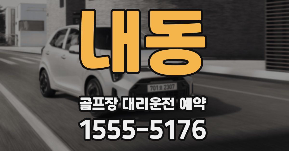 내동 골프장 대리운전 예약