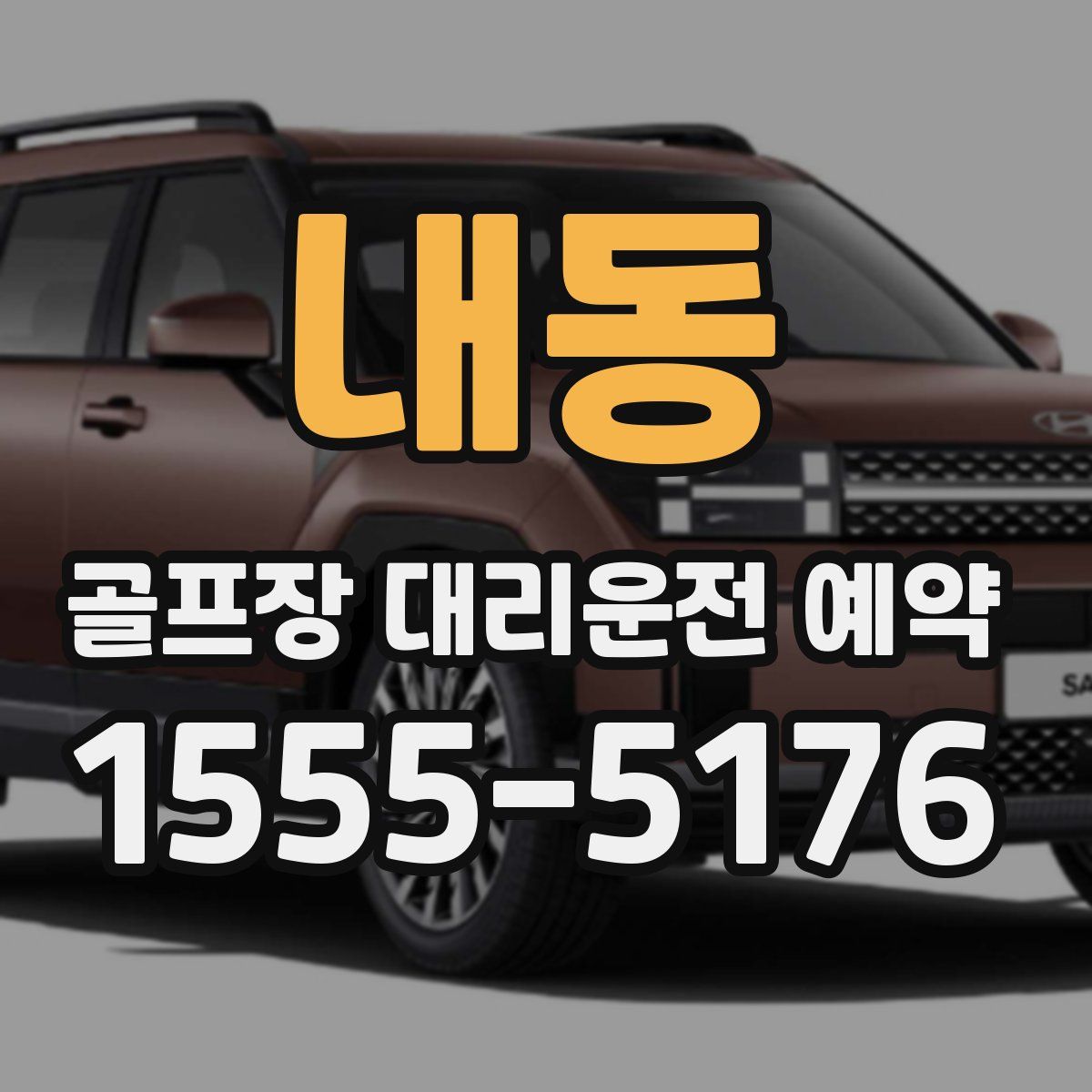 내동 골프장 대리운전 예약