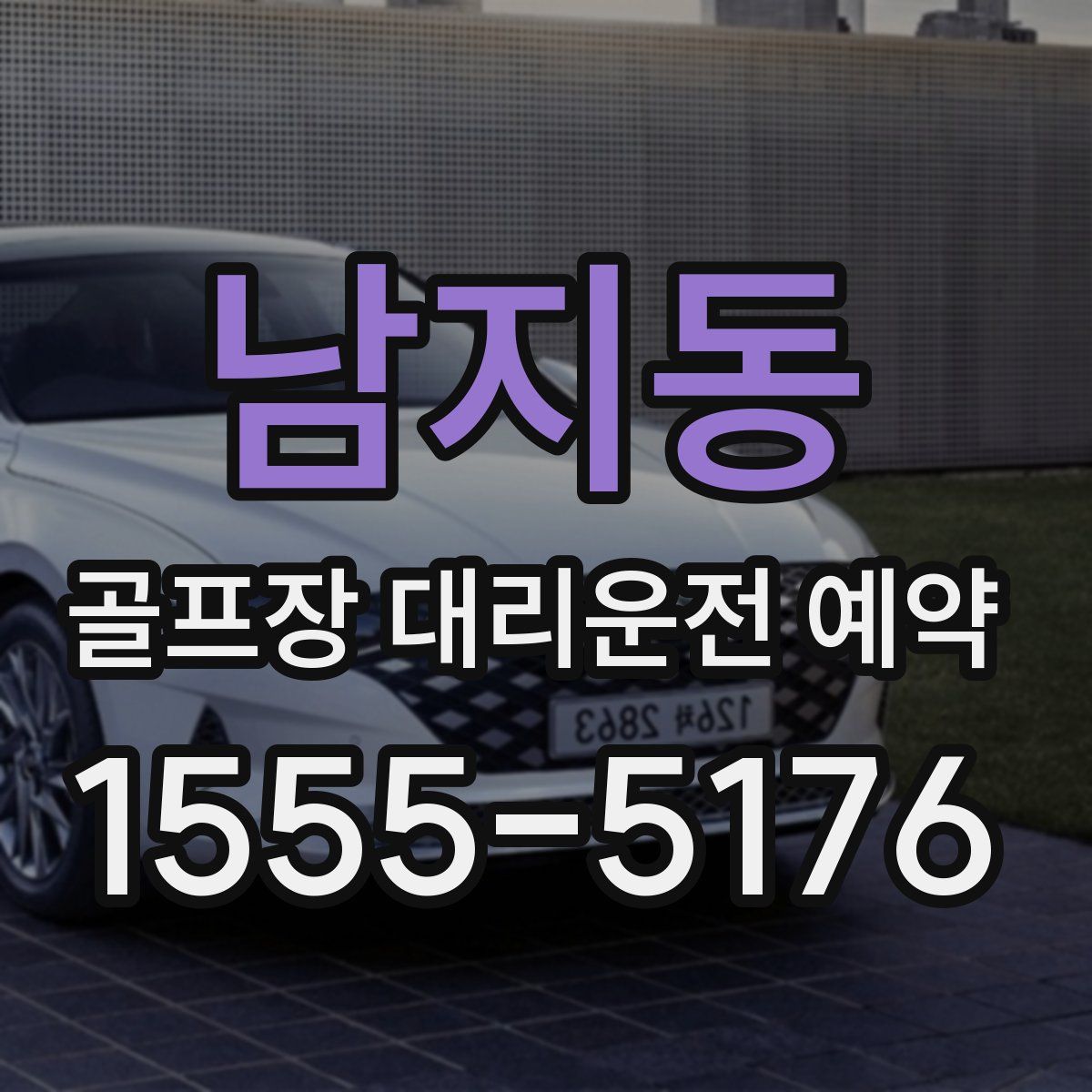 남지동 골프장 대리운전 예약