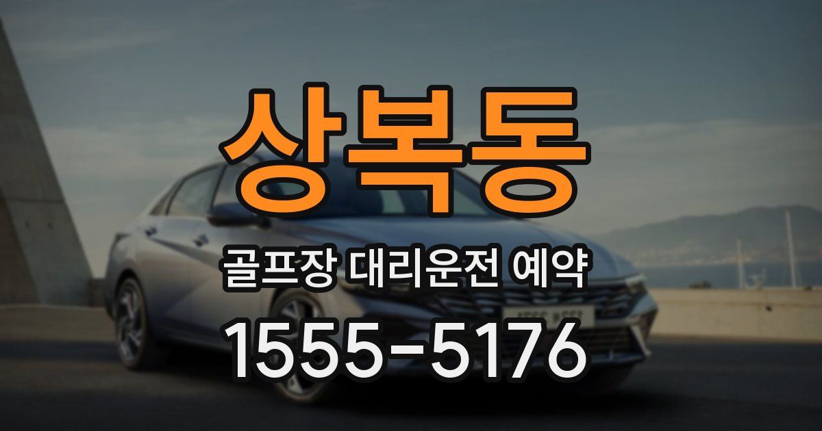 상복동 골프장 대리운전 예약
