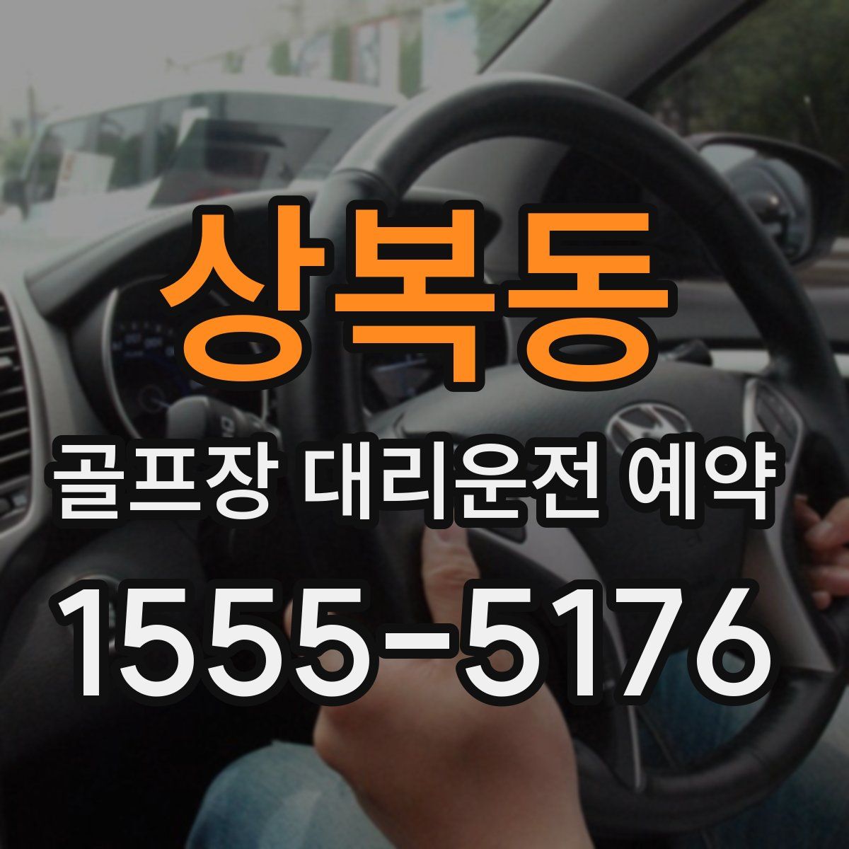 상복동 골프장 대리운전 예약