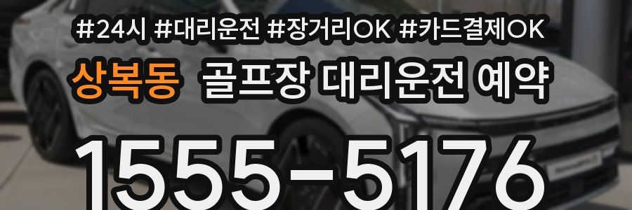 상복동 골프장 대리운전 예약