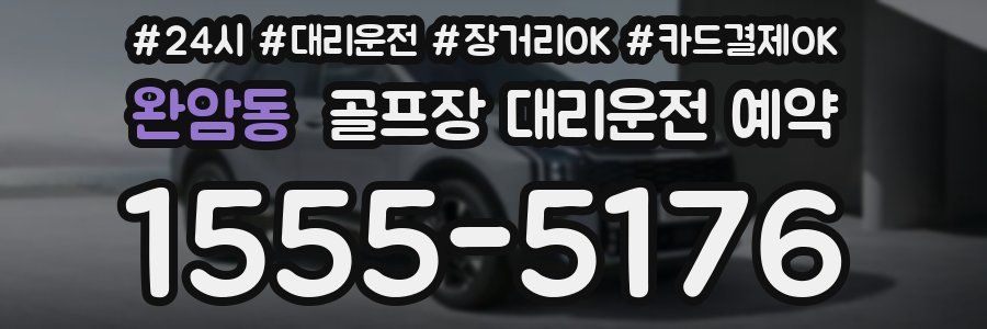 완암동 골프장 대리운전 예약