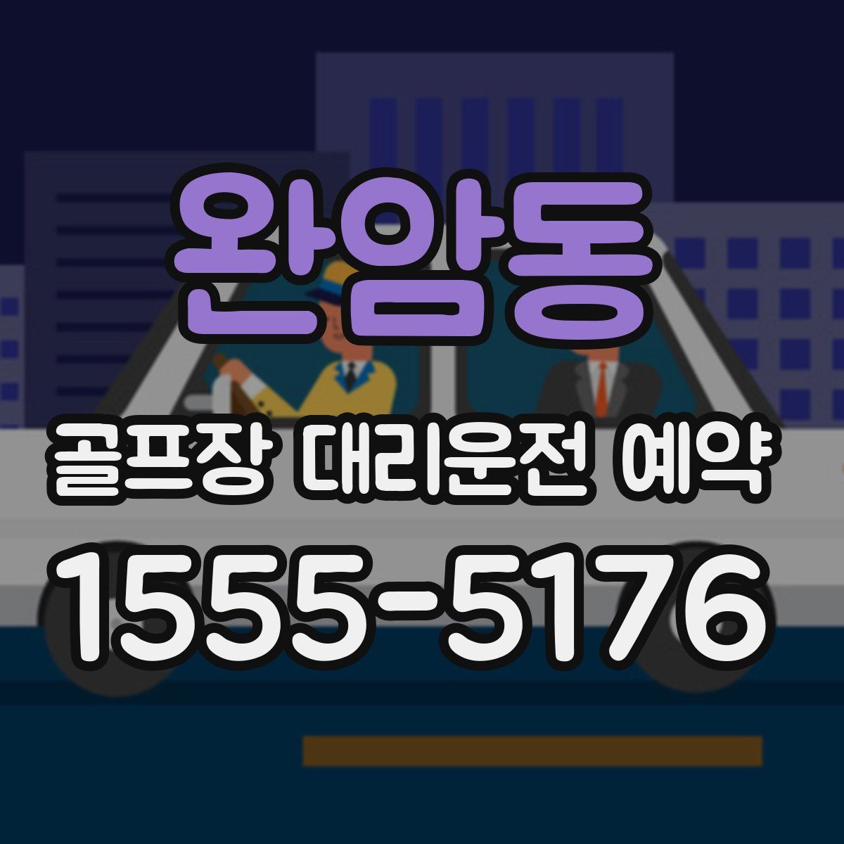 완암동 골프장 대리운전 예약