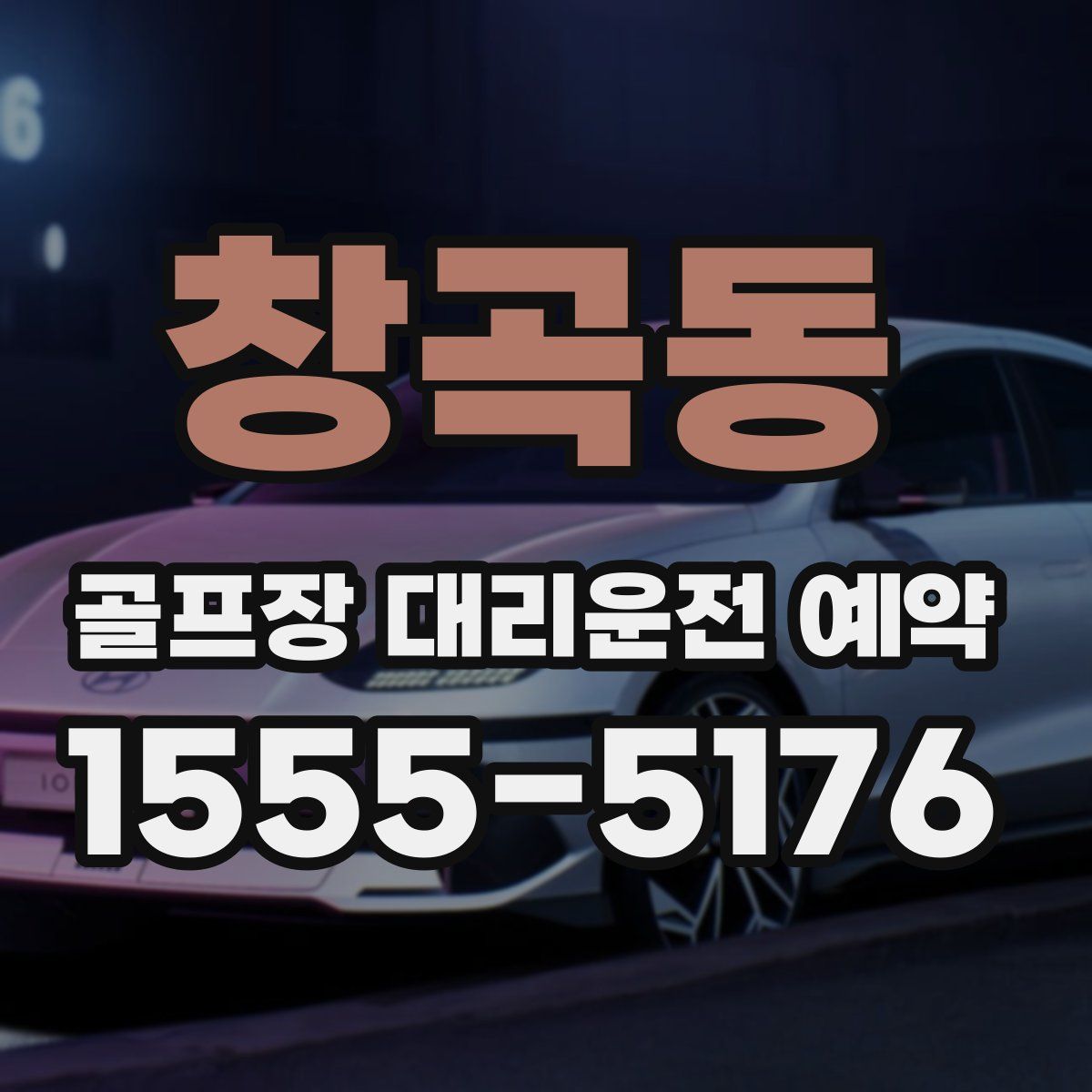 창곡동 골프장 대리운전 예약