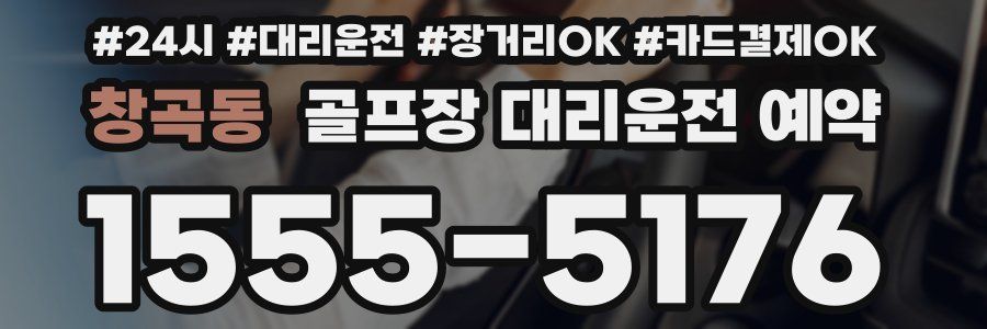 창곡동 골프장 대리운전 예약