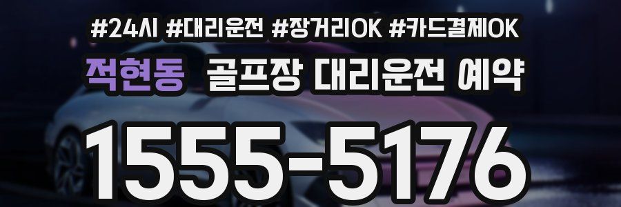 적현동 골프장 대리운전 예약