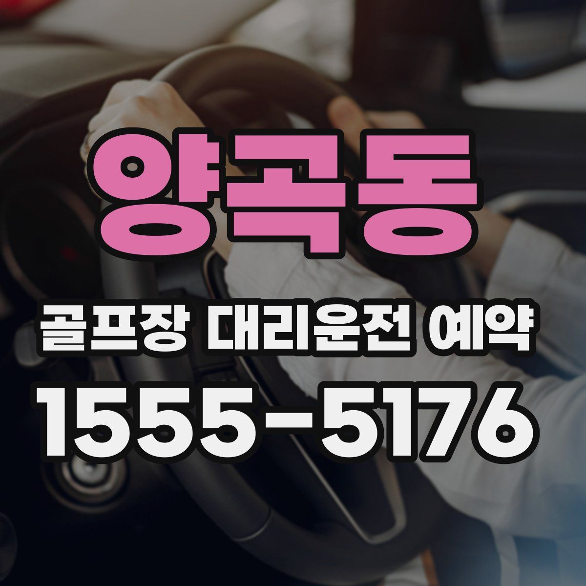 양곡동 골프장 대리운전 예약