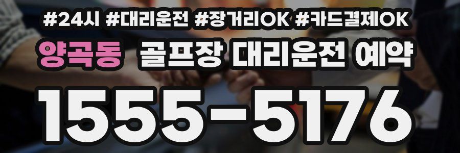 양곡동 골프장 대리운전 예약