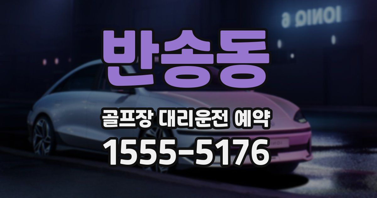반송동 골프장 대리운전 예약