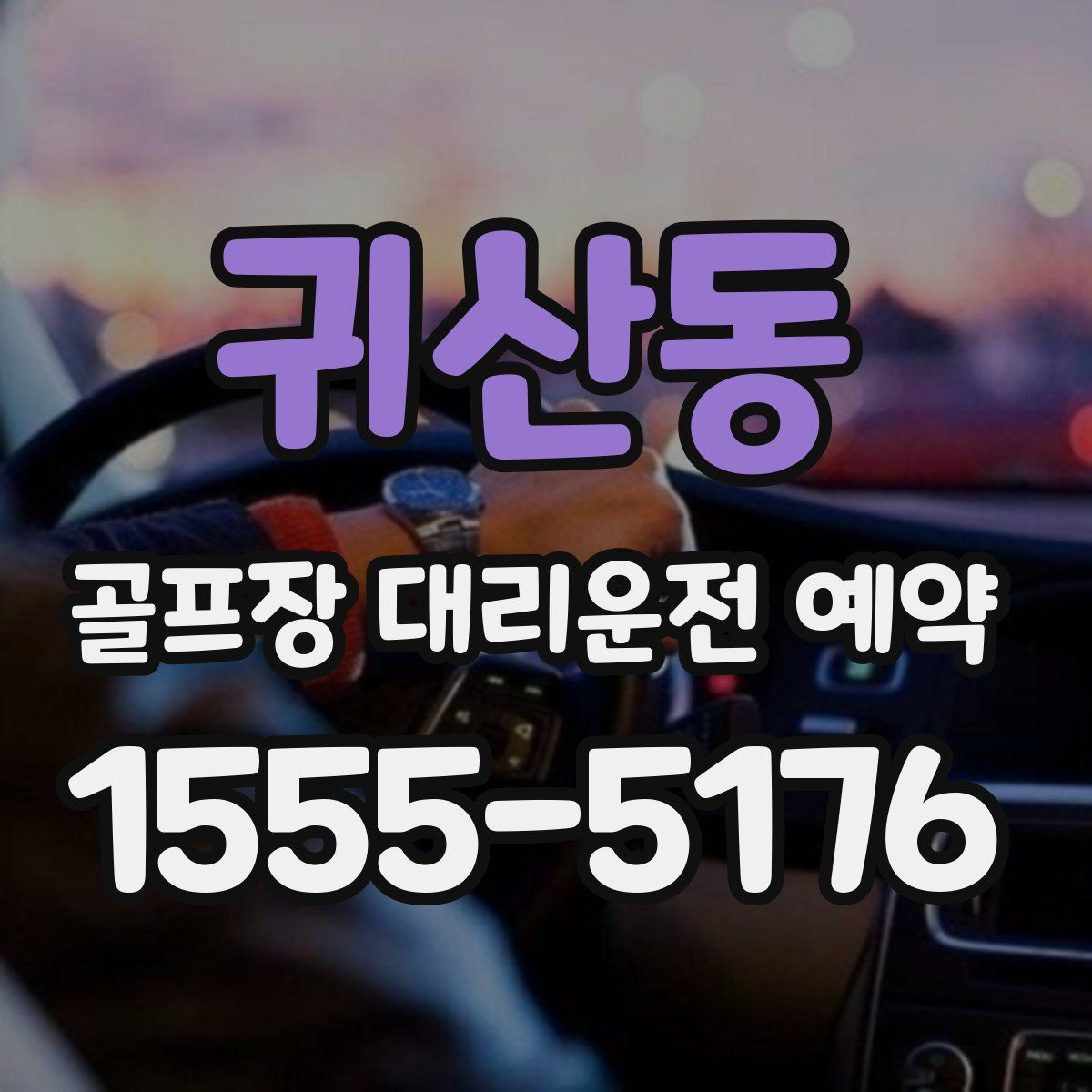 귀산동 골프장 대리운전 예약