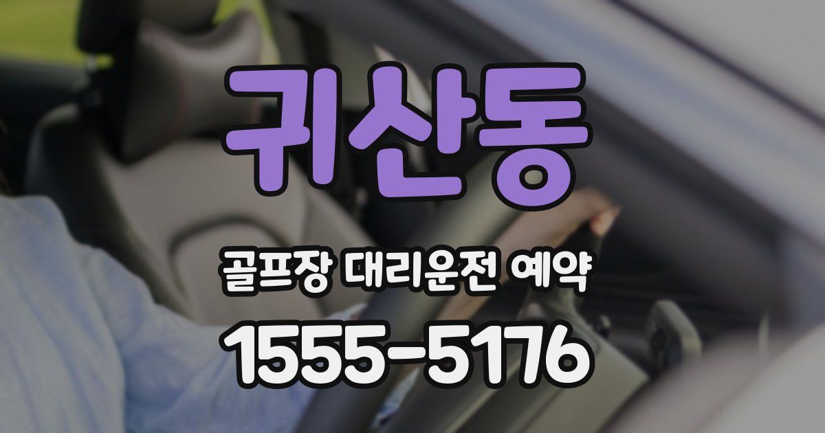 귀산동 골프장 대리운전 예약