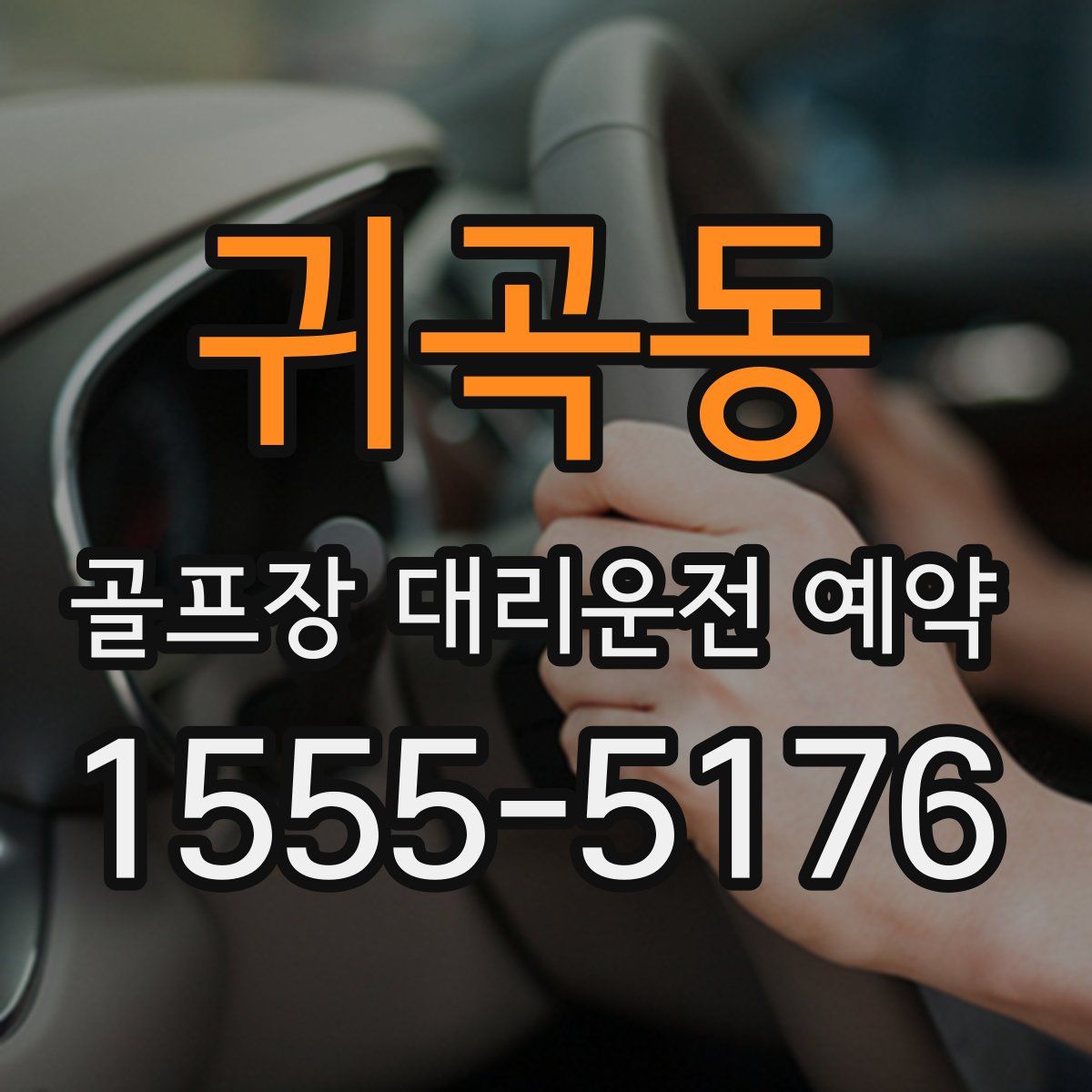 귀곡동 골프장 대리운전 예약