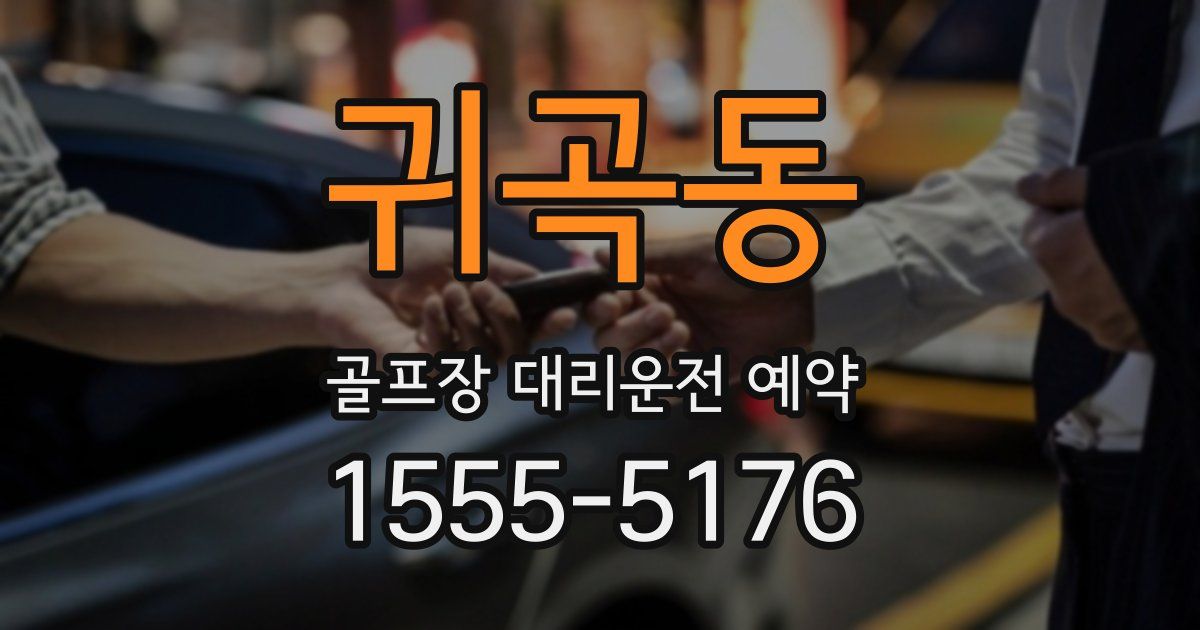 귀곡동 골프장 대리운전 예약