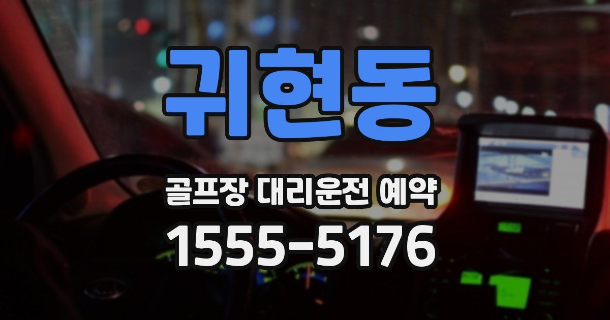 귀현동 골프장 대리운전 예약