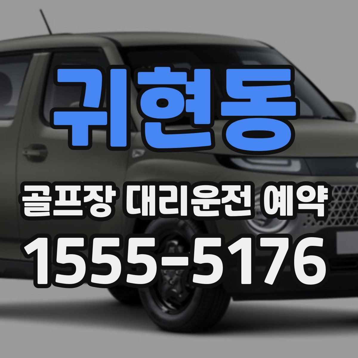 귀현동 골프장 대리운전 예약