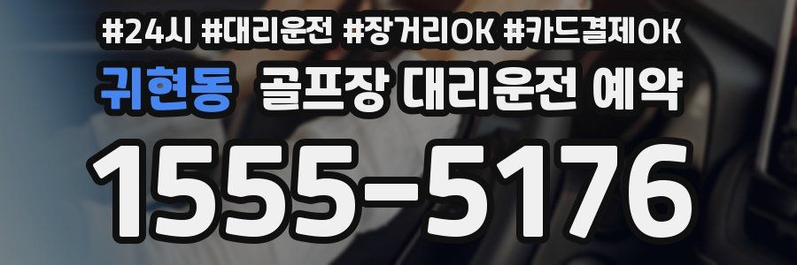 귀현동 골프장 대리운전 예약