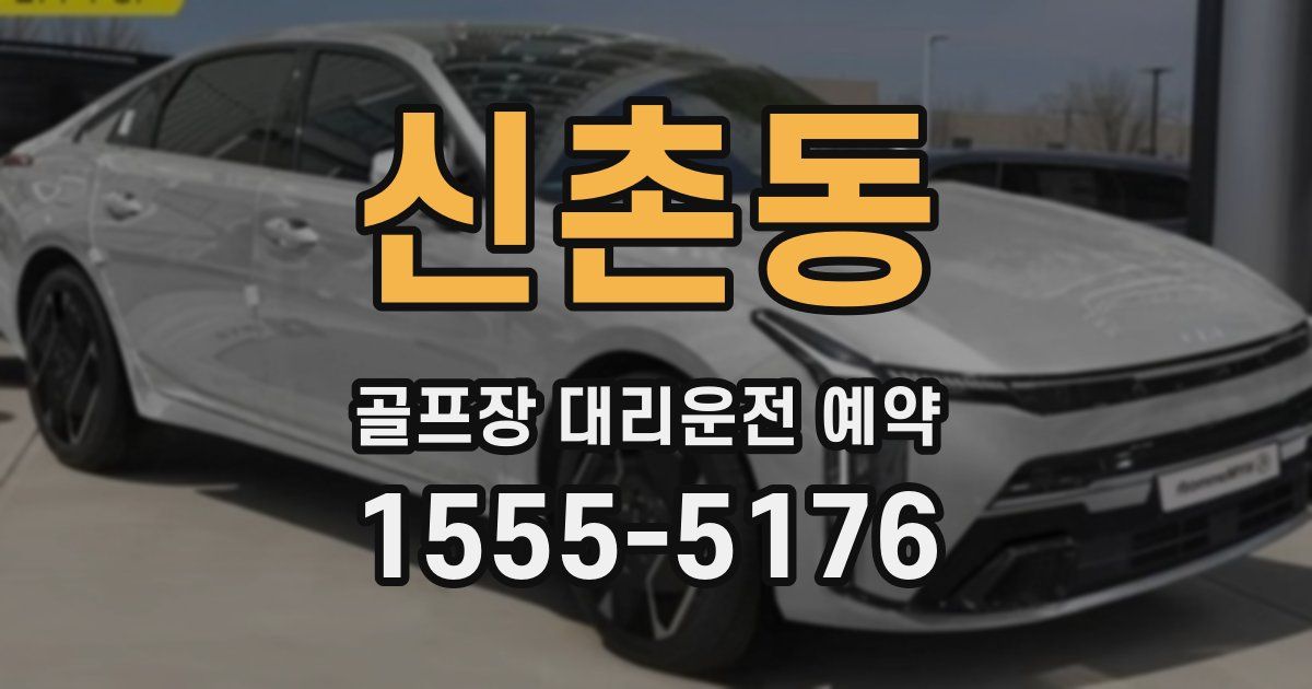 신촌동 골프장 대리운전 예약