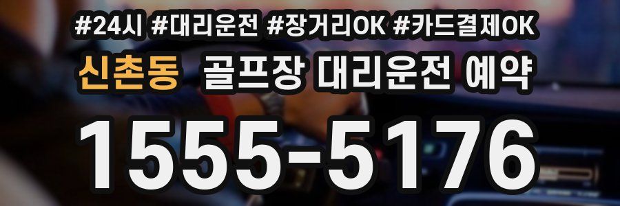 신촌동 골프장 대리운전 예약