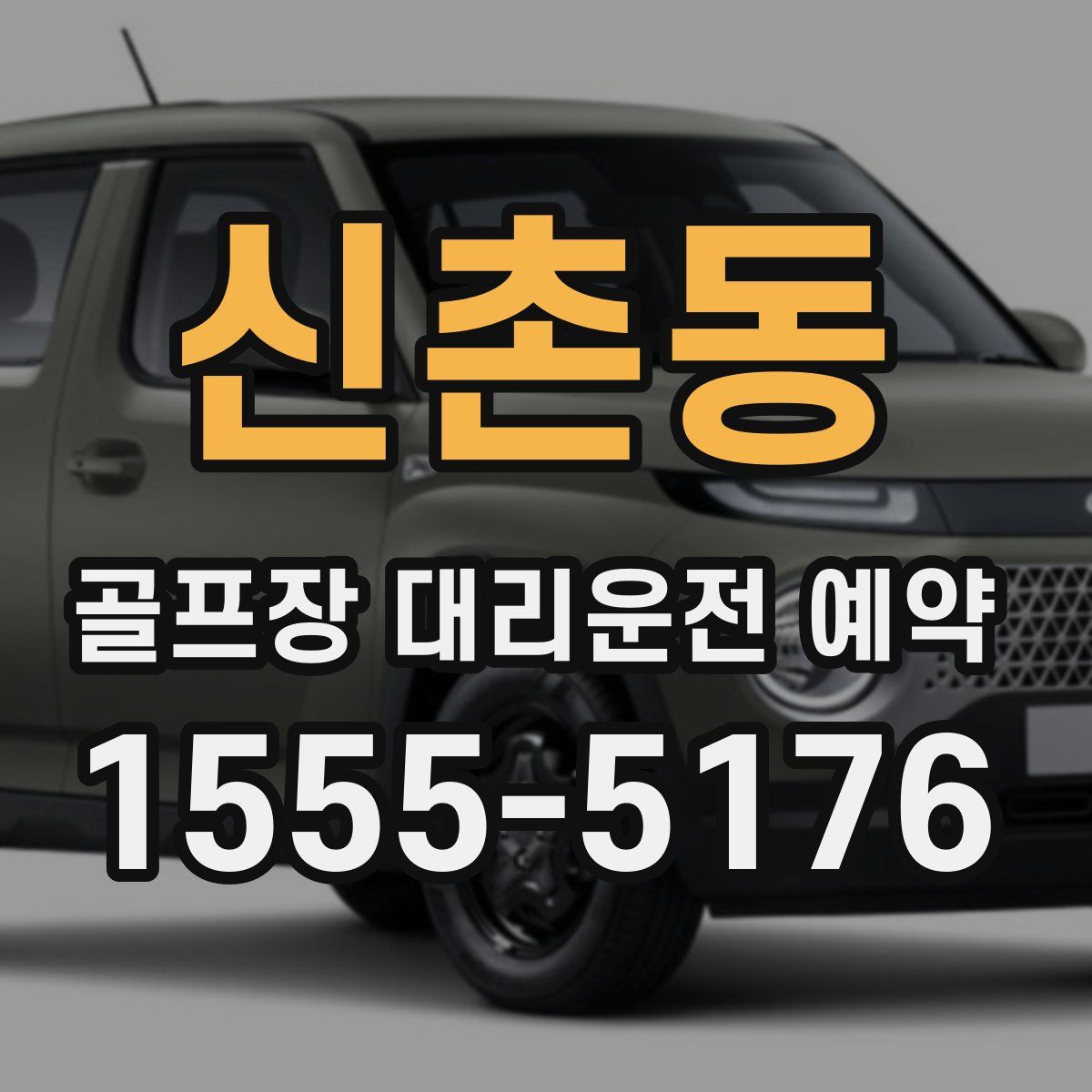 신촌동 골프장 대리운전 예약