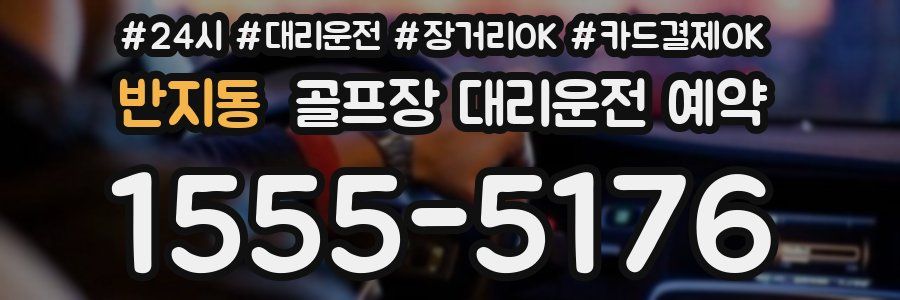 반지동 골프장 대리운전 예약