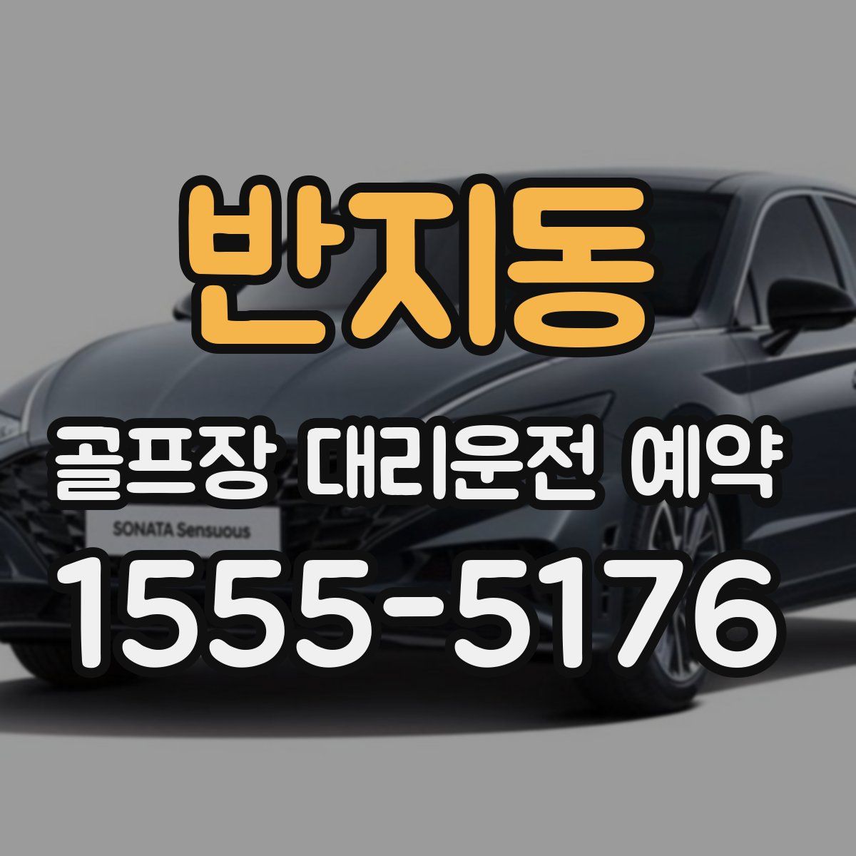 반지동 골프장 대리운전 예약