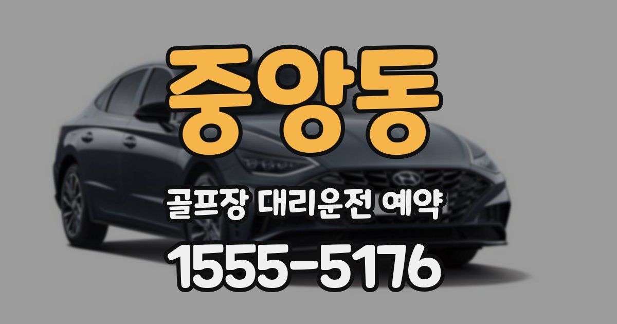 중앙동 골프장 대리운전 예약