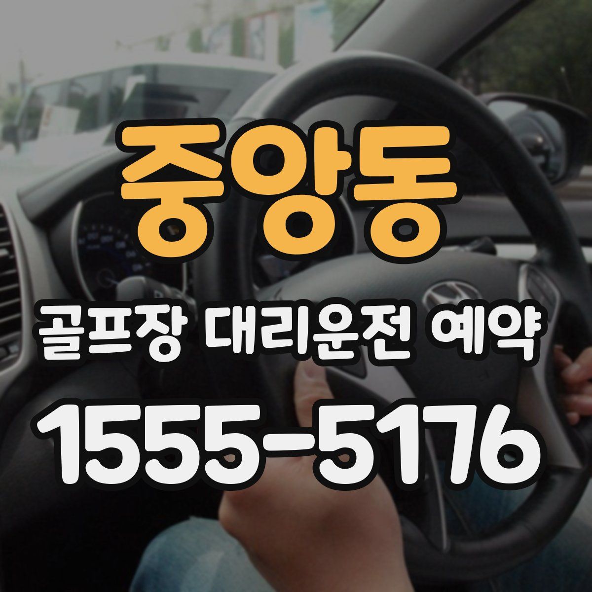 중앙동 골프장 대리운전 예약